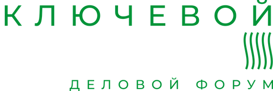 Ключевой элемент, деловой форум